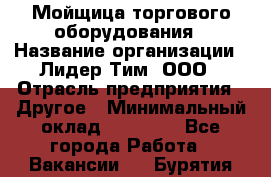 Мойщица торгового оборудования › Название организации ­ Лидер Тим, ООО › Отрасль предприятия ­ Другое › Минимальный оклад ­ 36 000 - Все города Работа » Вакансии   . Бурятия респ.